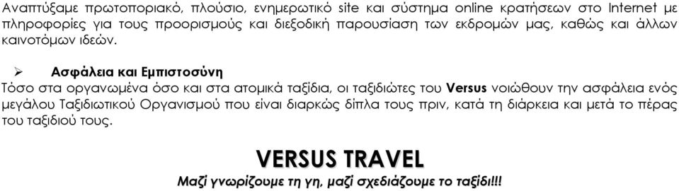 Ασφάλεια και Εμπιστοσύνη Τόσο στα οργανωμένα όσο και στα ατομικά ταξίδια, οι ταξιδιώτες του Versus νοιώθουν την ασφάλεια ενός