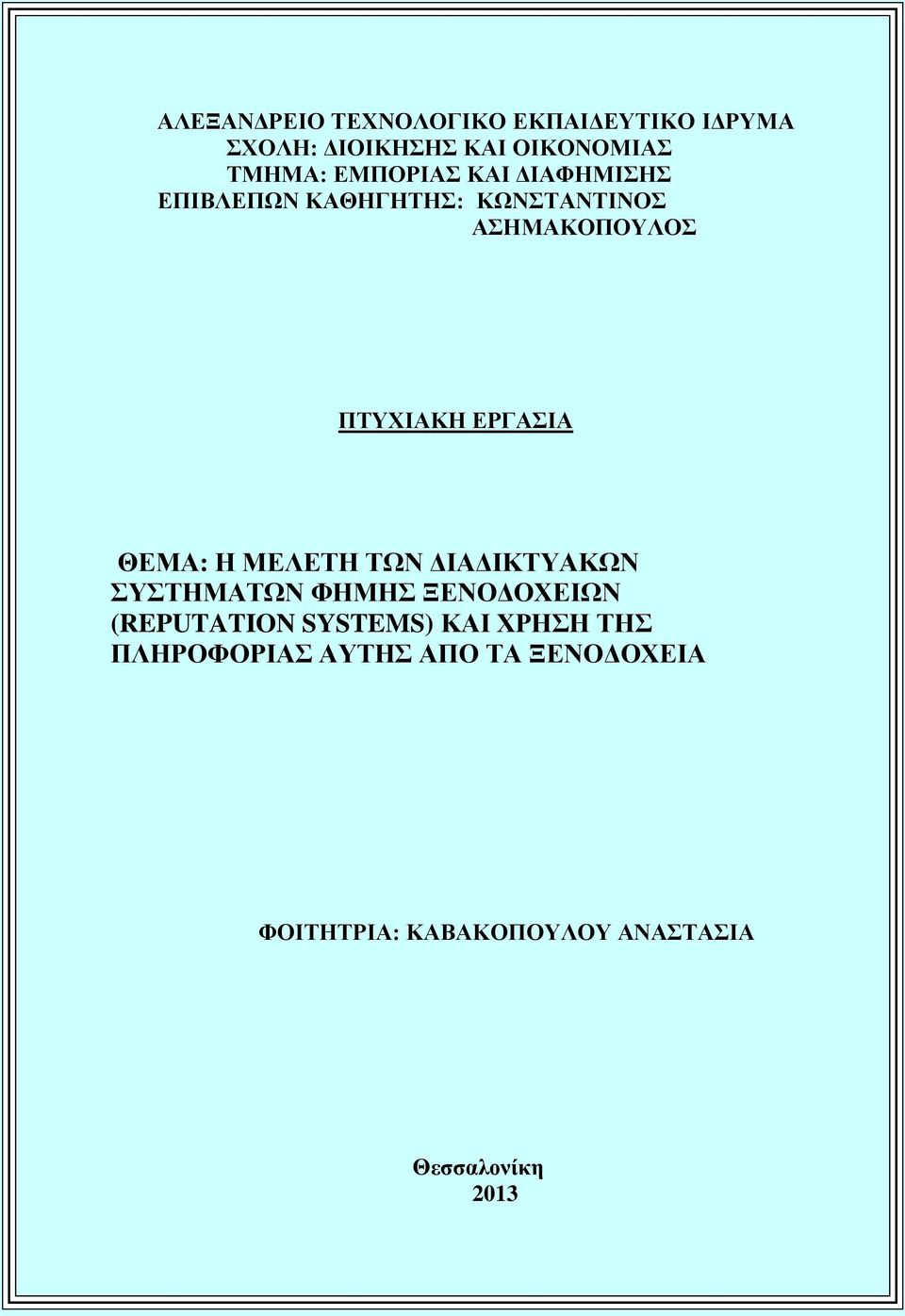 ΘΕΜΑ: Η ΜΕΛΕΤΗ ΤΩΝ ΔΙΑΔΙΚΤΥΑΚΩΝ ΣΥΣΤΗΜΑΤΩΝ ΦΗΜΗΣ ΞΕΝΟΔΟΧΕΙΩΝ (REPUTATION SYSTEMS) ΚΑΙ