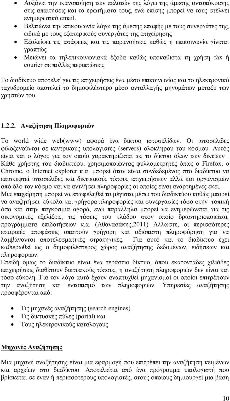 γραπτώς Μειώνει τα τηλεπικοινωνιακά έξοδα καθώς υποκαθιστά τη χρήση fax ή courier σε πολλές περιπτώσεις Το διαδίκτυο αποτελεί για τις επιχειρήσεις ένα μέσο επικοινωνίας και το ηλεκτρονικό ταχυδρομείο