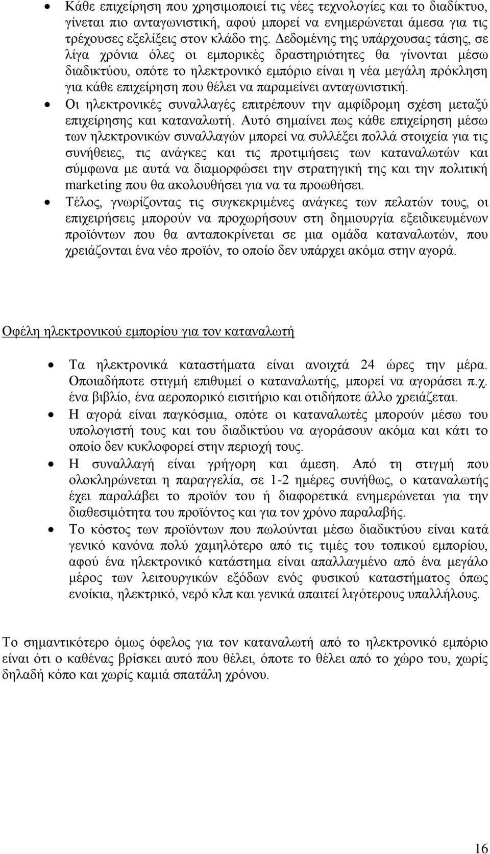 παραμείνει ανταγωνιστική. Οι ηλεκτρονικές συναλλαγές επιτρέπουν την αμφίδρομη σχέση μεταξύ επιχείρησης και καταναλωτή.