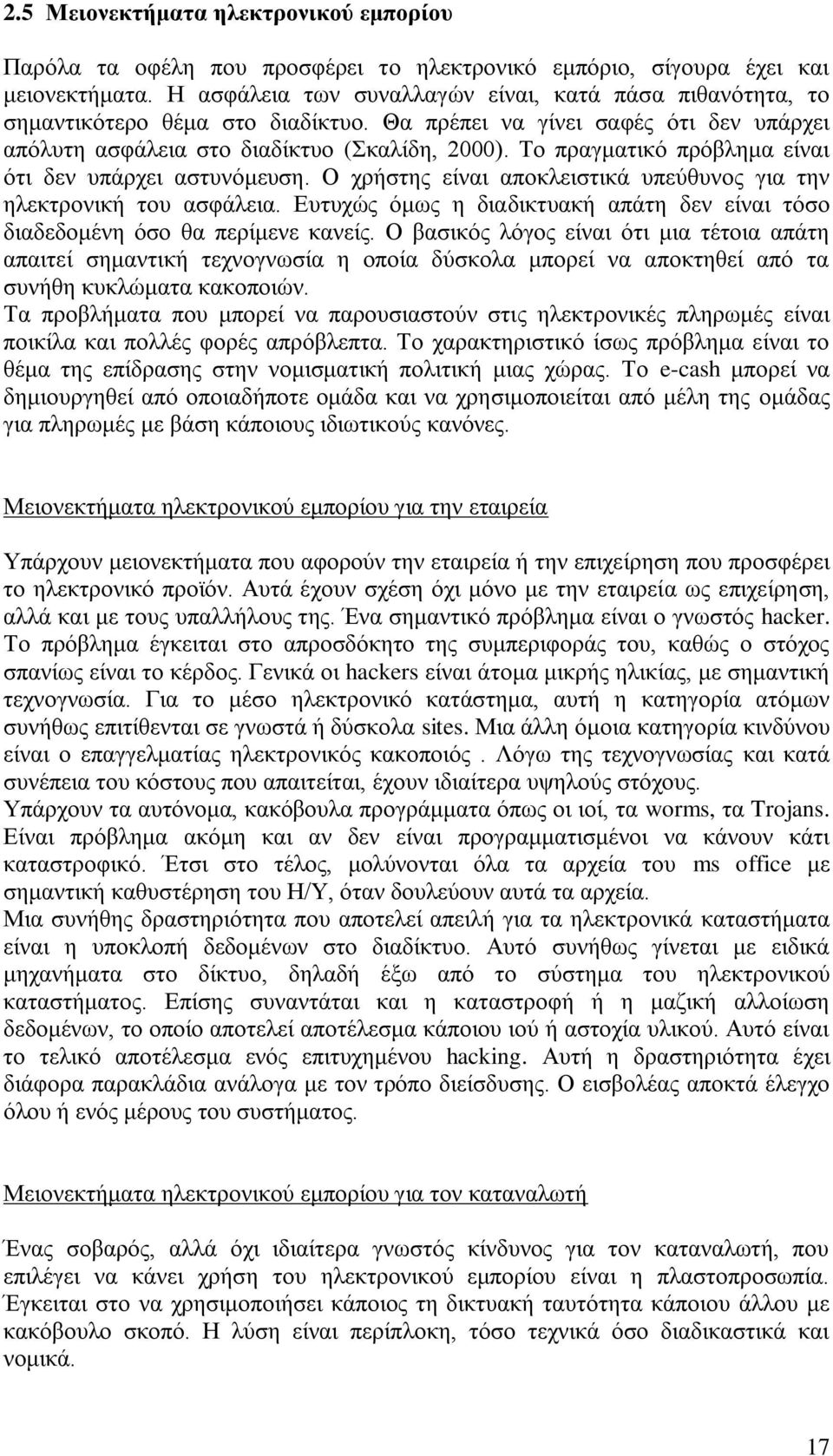 Το πραγματικό πρόβλημα είναι ότι δεν υπάρχει αστυνόμευση. Ο χρήστης είναι αποκλειστικά υπεύθυνος για την ηλεκτρονική του ασφάλεια.