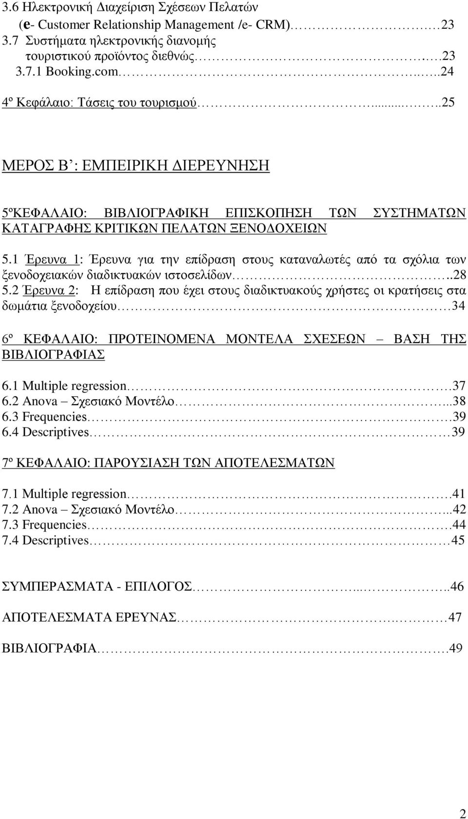 1 Έρευνα 1: Έρευνα για την επίδραση στους καταναλωτές από τα σχόλια των ξενοδοχειακών διαδικτυακών ιστοσελίδων..28 5.