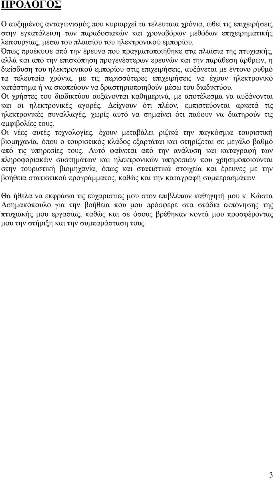 Όπως προέκυψε από την έρευνα που πραγματοποιήθηκε στα πλαίσια της πτυχιακής, αλλά και από την επισκόπηση προγενέστερων ερευνών και την παράθεση άρθρων, η διείσδυση του ηλεκτρονικού εμπορίου στις