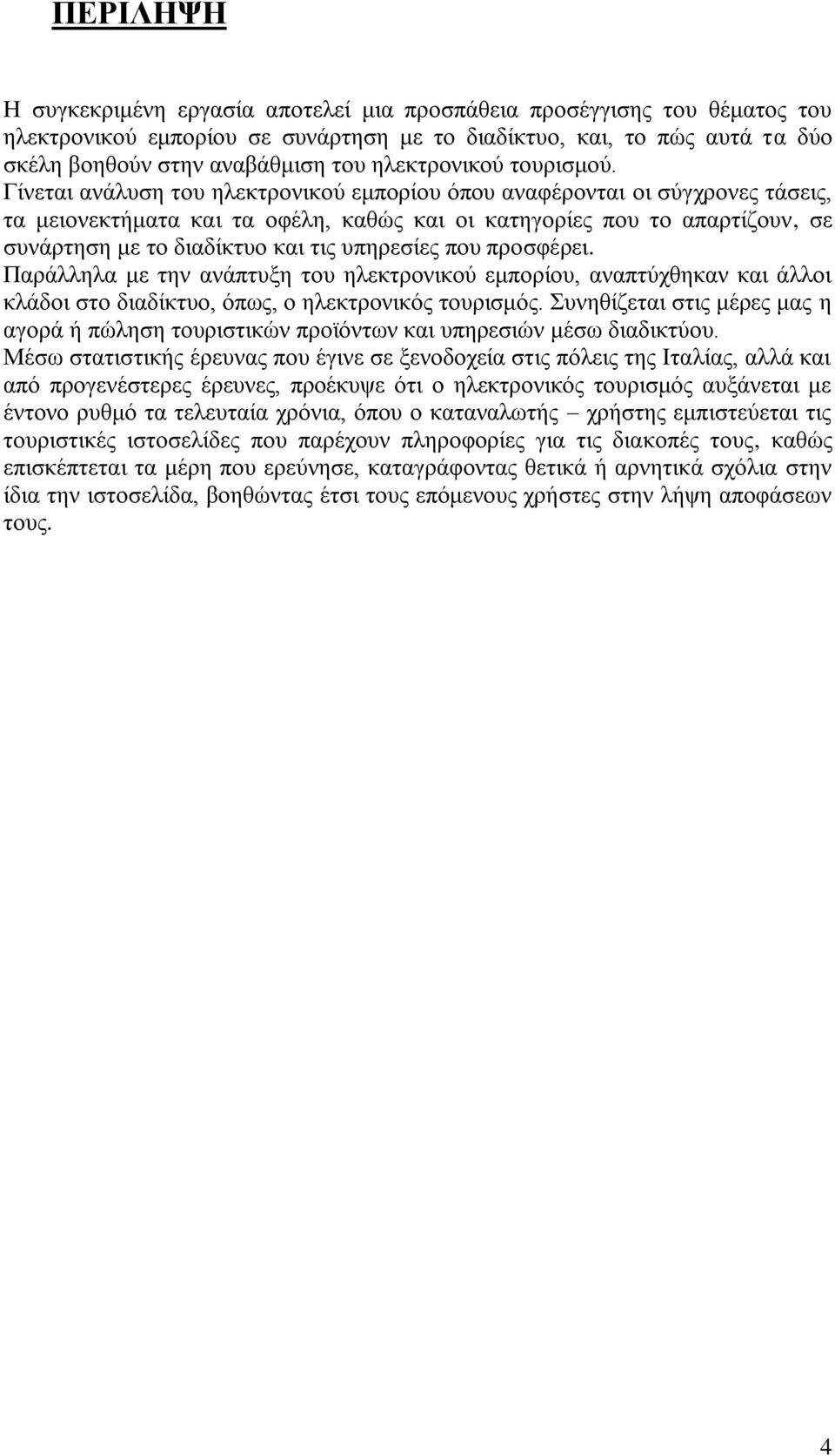 Γίνεται ανάλυση του ηλεκτρονικού εμπορίου όπου αναφέρονται οι σύγχρονες τάσεις, τα μειονεκτήματα και τα οφέλη, καθώς και οι κατηγορίες που το απαρτίζουν, σε συνάρτηση με το διαδίκτυο και τις