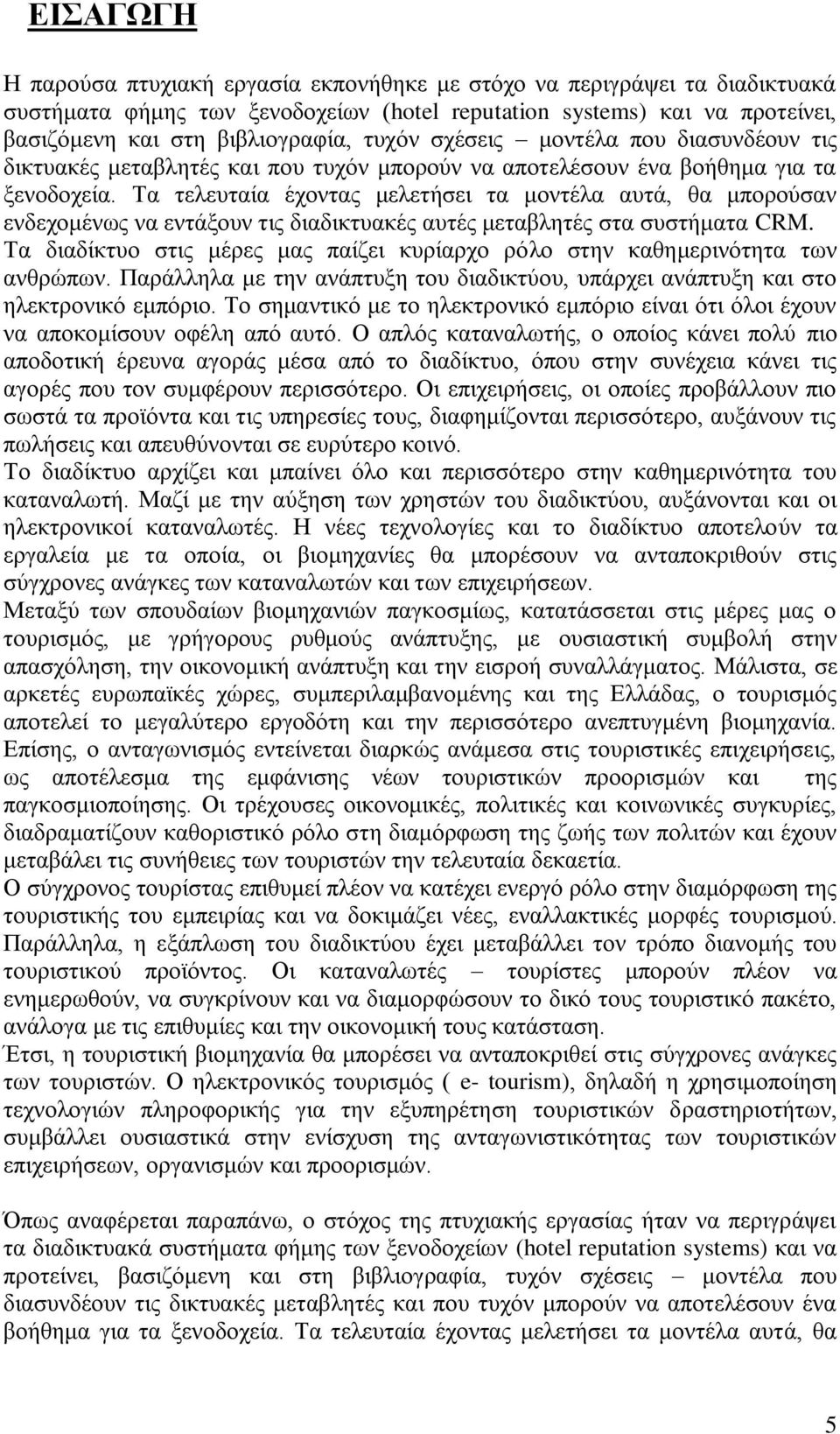 Τα τελευταία έχοντας μελετήσει τα μοντέλα αυτά, θα μπορούσαν ενδεχομένως να εντάξουν τις διαδικτυακές αυτές μεταβλητές στα συστήματα CRM.