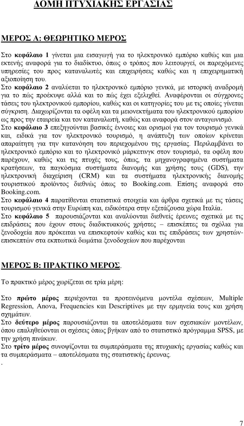 Στο κεφάλαιο 2 αναλύεται το ηλεκτρονικό εμπόριο γενικά, με ιστορική αναδρομή για το πώς προέκυψε αλλά και το πώς έχει εξελιχθεί.