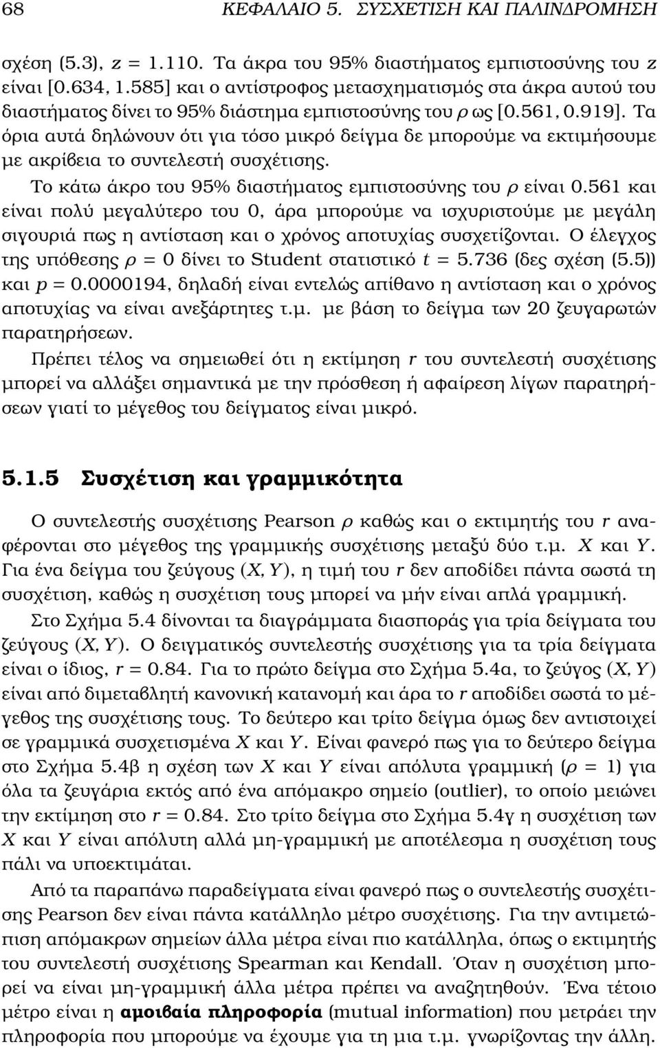 Τα όρια αυτά δηλώνουν ότι για τόσο µικρό δείγµα δε µπορούµε να εκτιµήσουµε µε ακρίβεια το συντελεστή συσχέτισης. Το κάτω άκρο του 95% διαστήµατος εµπιστοσύνης του ρ είναι.