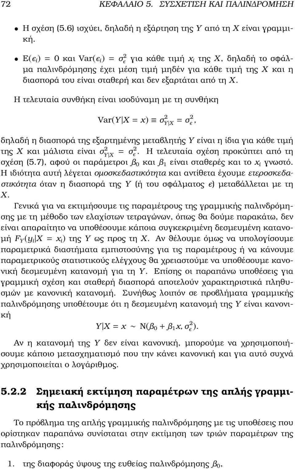 Η τελευταία συνθήκη είναι ισοδύναµη µε τη συνθήκη Var(Y X = x) σ 2 Y X = σ2 ϸ, δηλαδή η διασπορά της εξαρτηµένης µεταβλητής Y είναι η ίδια για κάθε τιµή της X και µάλιστα είναι σ 2 = Y X σ2 ϸ.