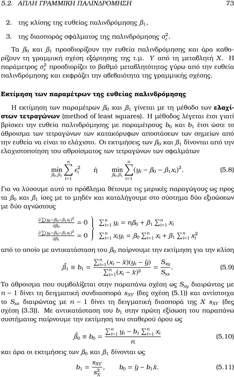 Η παράµετρος σ 2 ϸ προσδιορίζει το ϐαθµό µεταβλητότητας γύρω από την ευθεία παλινδρόµησης και εκϕράζει την αβεβαιότητα της γραµµικής σχέσης.