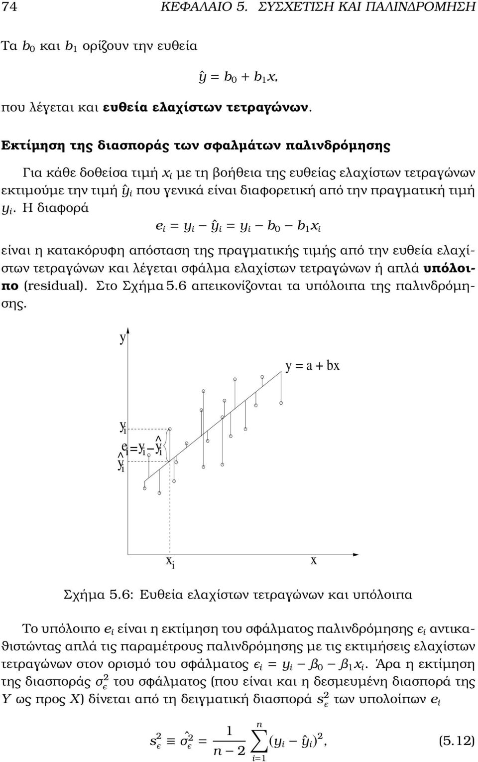 i. Η διαϕορά e i = i ŷ i = i b b 1 x i είναι η κατακόρυϕη απόσταση της πραγµατικής τιµής από την ευθεία ελαχίστων τετραγώνων και λέγεται σϕάλµα ελαχίστων τετραγώνων ή απλά υπόλοιπο (residual).