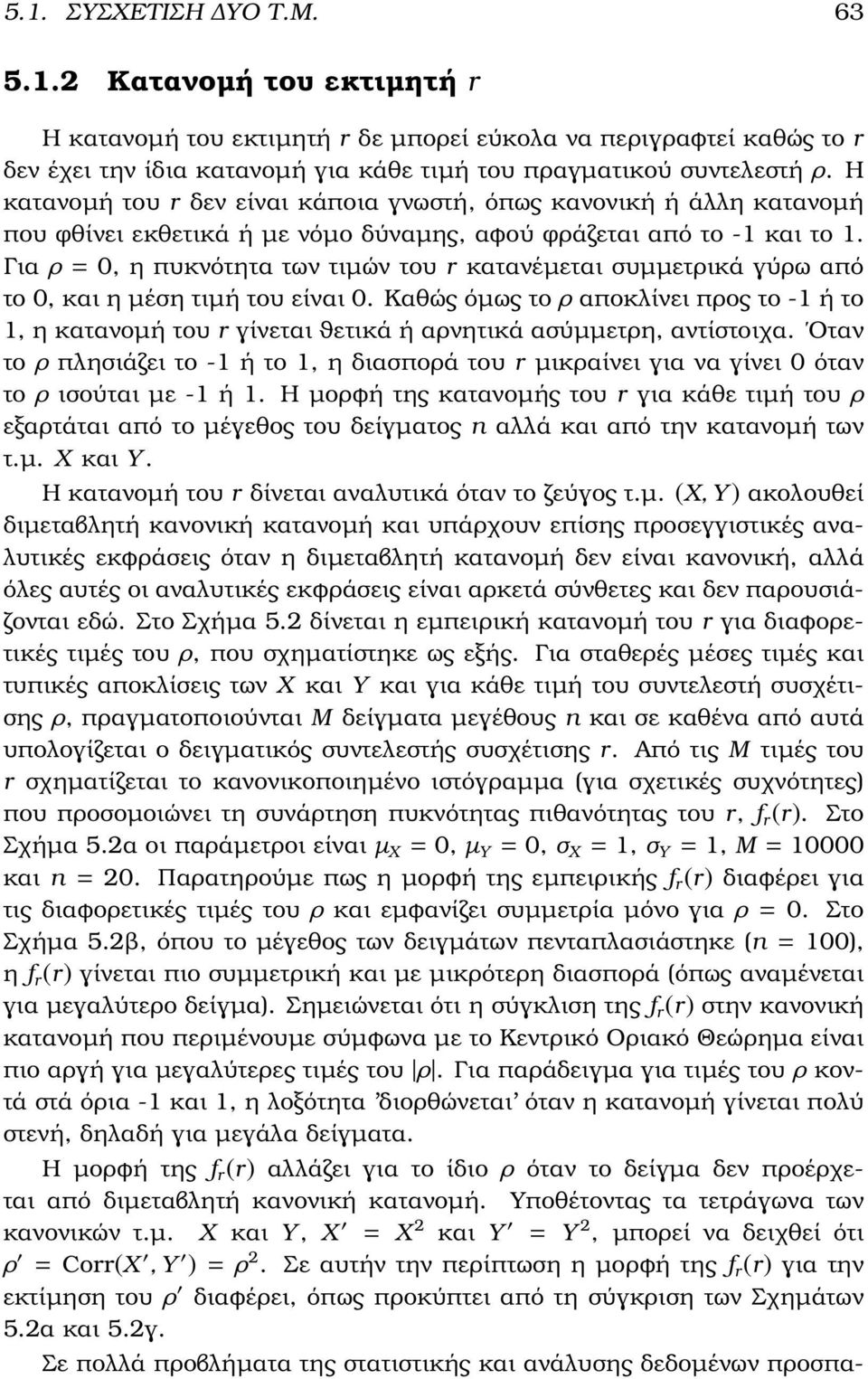 Για ρ =, η πυκνότητα των τιµών του r κατανέµεται συµµετρικά γύρω από το, και η µέση τιµή του είναι.