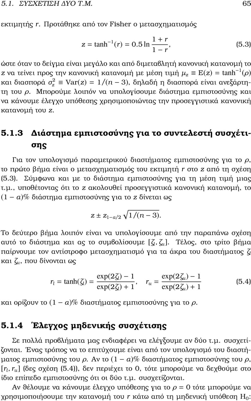 διασπορά είναι ανεξάρτητη του ρ. Μπορούµε λοιπόν να υπολογίσουµε διάστηµα εµπιστοσύνης και να κάνουµε έλεγχο υπόθεσης χρησιµοποιώντας την προσεγγιστικά κανονική κατανοµή του z. 5.1.