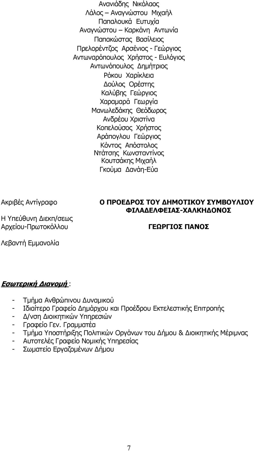 Γκούμα Δανάη-Εύα Ακριβές Αντίγραφο Η Υπεύθυνη Διεκπ/σεως Αρχείου-Πρωτοκόλλου Ο ΠΡΟΕΔΡΟΣ ΤΟΥ ΔΗΜΟΤΙΚΟΥ ΣΥΜΒΟΥΛΙΟΥ ΦΙΛΑΔΕΛΦΕΙΑΣ-ΧΑΛΚΗΔΟΝΟΣ ΓΕΩΡΓΙΟΣ ΠΑΝΟΣ Λεβαντή Εμμανολία Εσωτερική Διανομή : - Τμήμα
