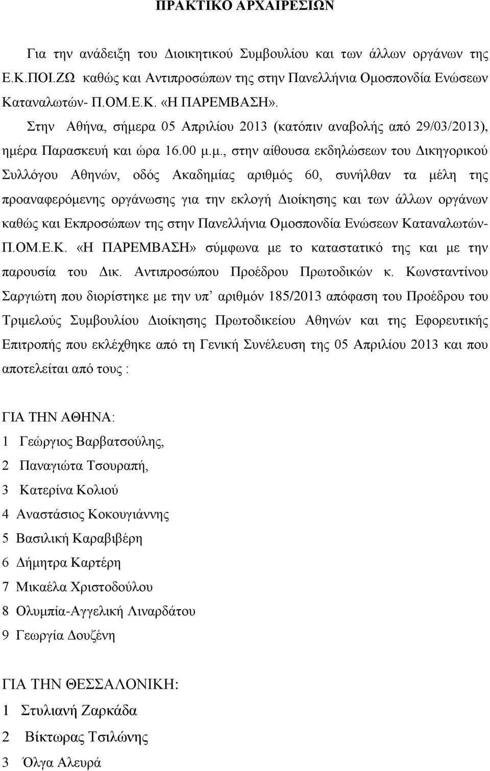 ρα 05 Απριλίου 2013 (κατόπιν αναβολής από 29/03/2013), ημέ