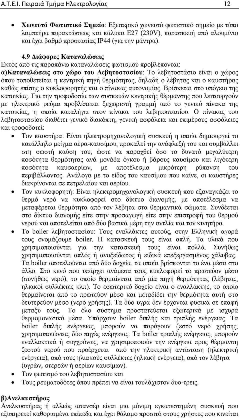 την μάντρα). 4.