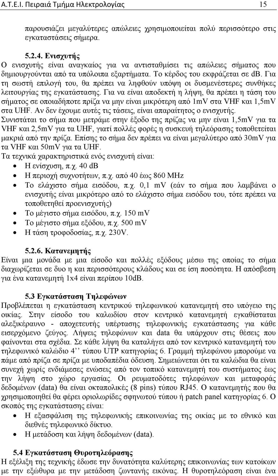 Για τη σωστή επιλογή του, θα πρέπει να ληφθούν υπόψη οι δυσμενέστερες συνθήκες λειτουργίας της εγκατάστασης.