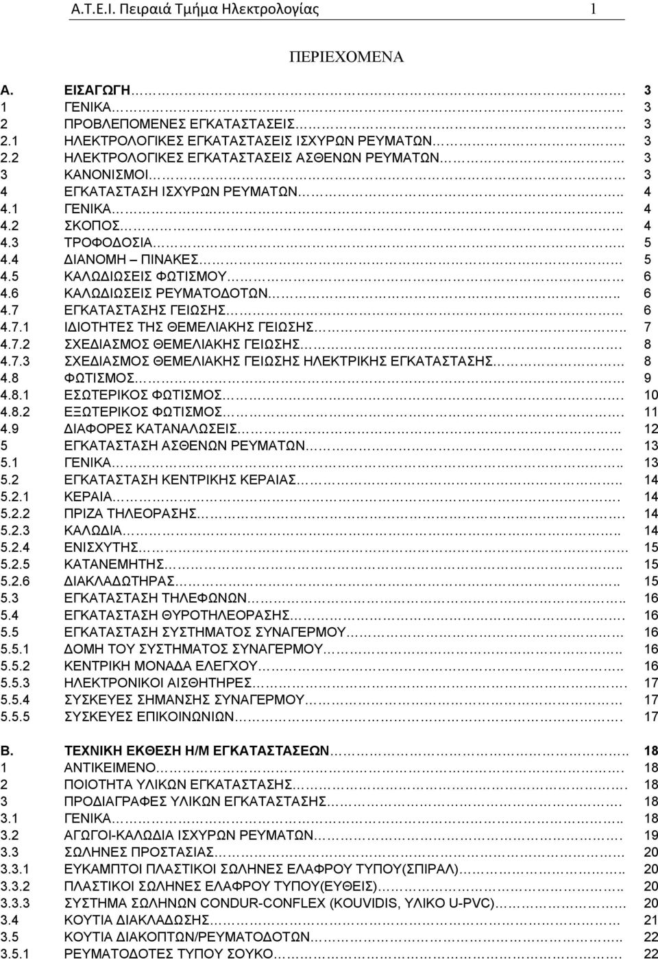 . 7 4.7.2 ΣΧΕ ΙΑΣΜΟΣ ΘΕΜΕΛΙΑΚΗΣ ΓΕΙΩΣΗΣ. 8 4.7.3 ΣΧΕ ΙΑΣΜΟΣ ΘΕΜΕΛΙΑΚΗΣ ΓΕΙΩΣΗΣ ΗΛΕΚΤΡΙΚΗΣ ΕΓΚΑΤΑΣΤΑΣΗΣ 8 4.8 ΦΩΤΙΣΜΟΣ 9 4.8.1 ΕΣΩΤΕΡΙΚΟΣ ΦΩΤΙΣΜΟΣ. 10 4.8.2 ΕΞΩΤΕΡΙΚΟΣ ΦΩΤΙΣΜΟΣ. 11 4.