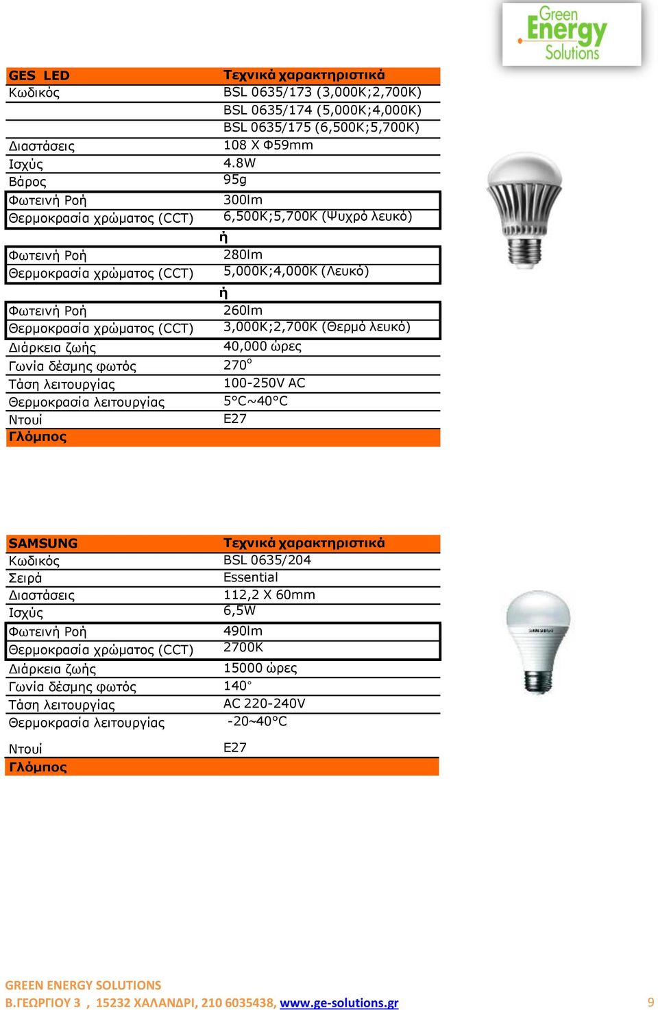 3,000K;2,700K (Θερµό λευκό) 40,000 ώρες 270 ο 100-250V AC 5 C~40 C E27 SAMSUNG BSL 0635/204 Σειρά Essential 112,2 X