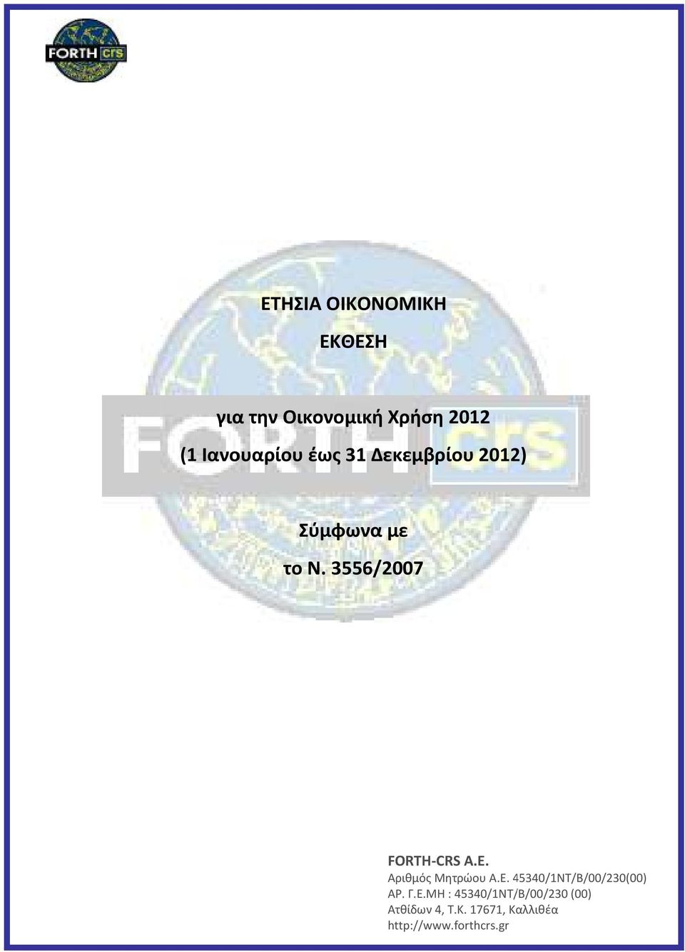 3556/2007 FORTH-CRS Α.Ε. Αριθμός Μητρώου Α.Ε. 45340/1NT/B/00/230(00) ΑΡ.