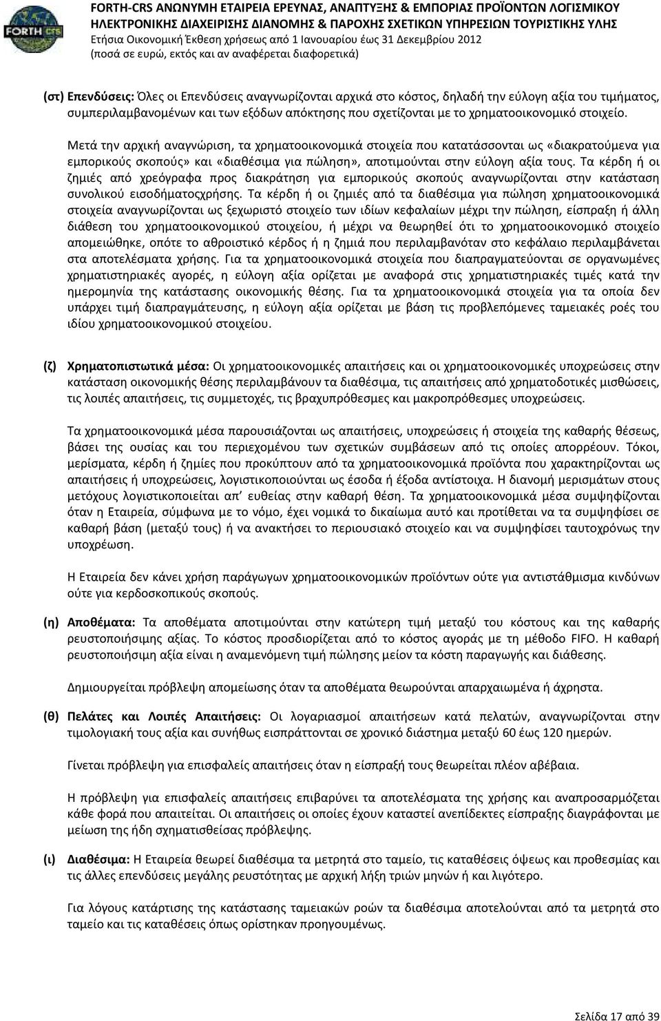 Τα κέρδη ή οι ζημιές από χρεόγραφα προς διακράτηση για εμπορικούς σκοπούς αναγνωρίζονται στην κατάσταση συνολικού εισοδήματοςχρήσης.