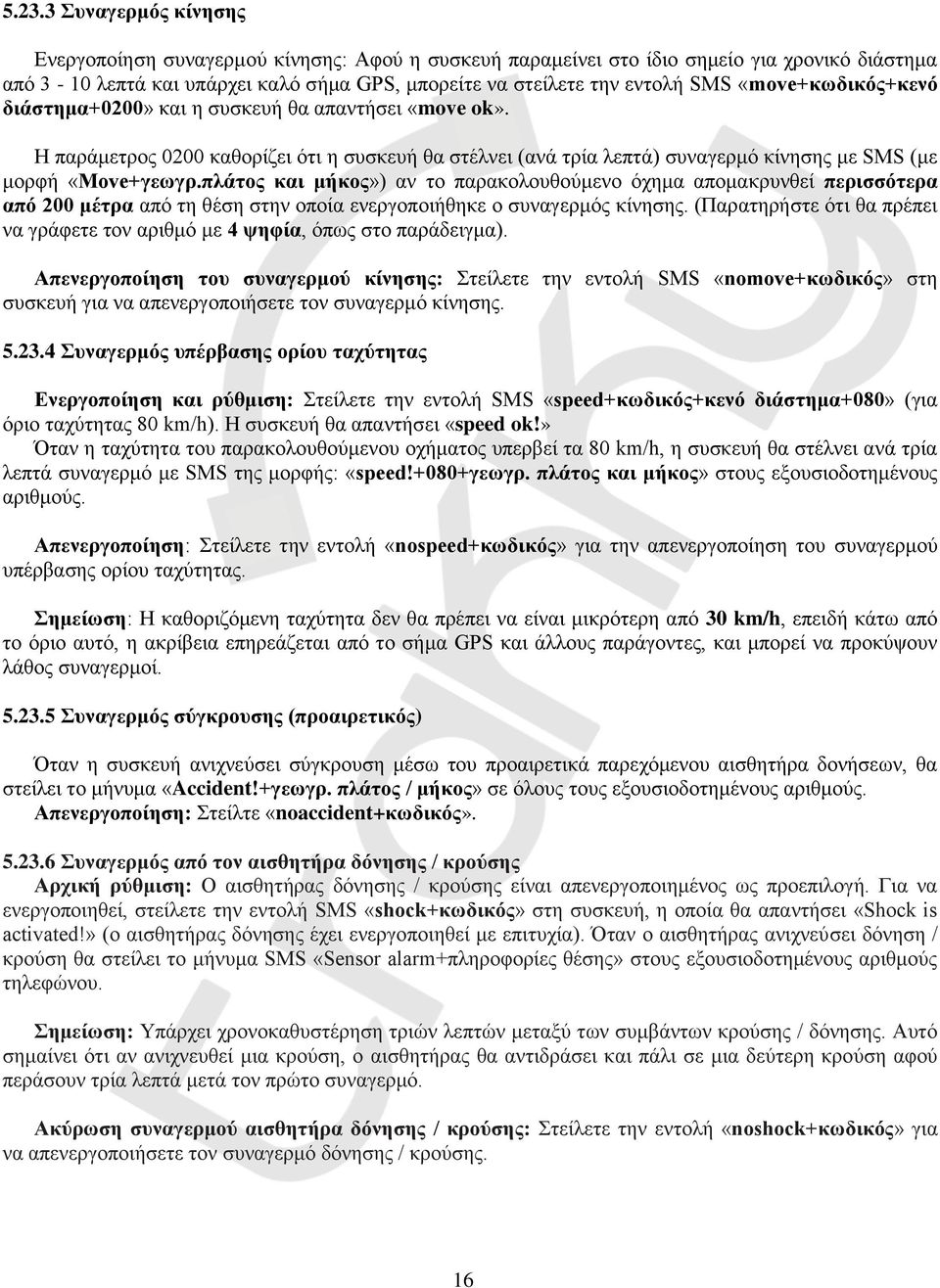 πλάτος και μήκος») αν το παρακολουθούμενο όχημα απομακρυνθεί περισσότερα από 200 μέτρα από τη θέση στην οποία ενεργοποιήθηκε ο συναγερμός κίνησης.