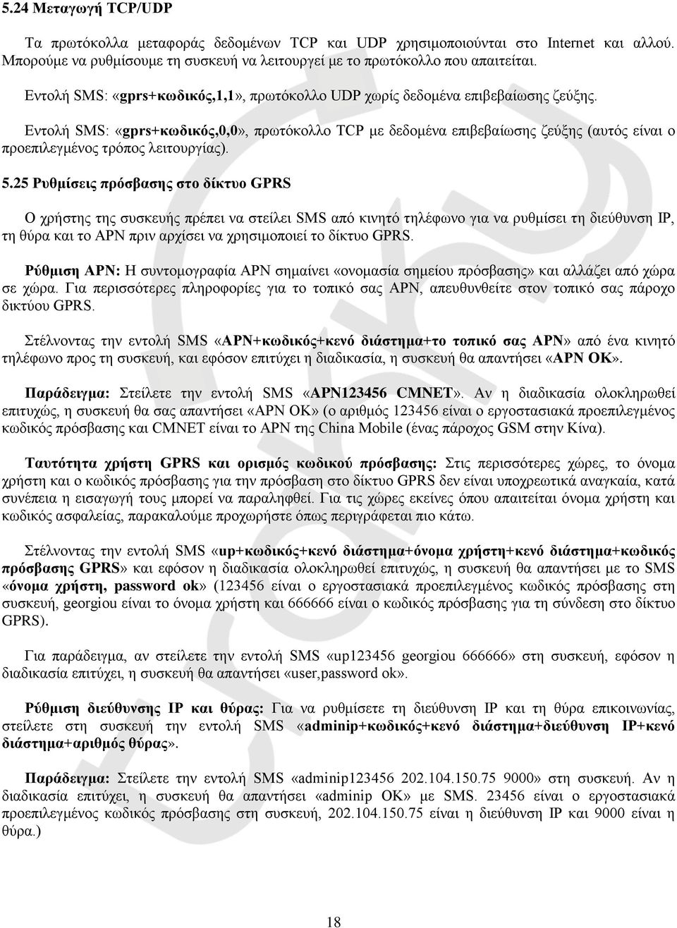 Εντολή SMS: «gprs+κωδικός,0,0», πρωτόκολλο TCP με δεδομένα επιβεβαίωσης ζεύξης (αυτός είναι ο προεπιλεγμένος τρόπος λειτουργίας). 5.