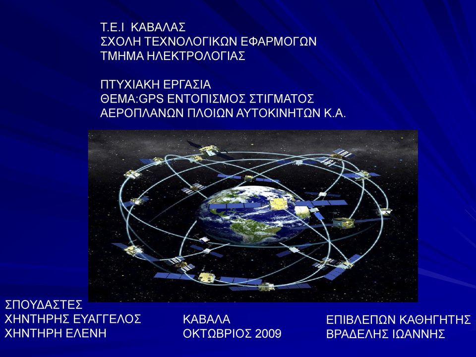 ΑΕΡΟΠΛΑΝΩΝ ΠΛΟΙΩΝ ΑΥΤΟΚΙΝΗΤΩΝ Κ.Α. ΣΠΟΥΔΑΣΤΕΣ ΧΗΝΤΗΡΗΣ