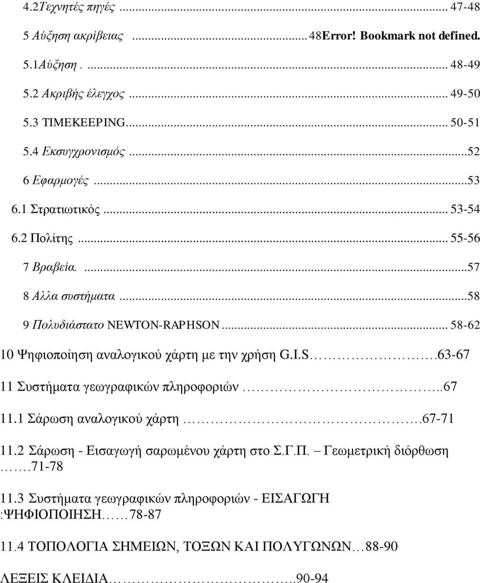 .. 58-62 10 Ψηφιοποίηση αναλογικού χάρτη με την χρήση G.I.S.63-67 11 Συστήματα γεωγραφικών πληροφοριών..67 11.1 Σάρωση αναλογικού χάρτη.67-71 11.