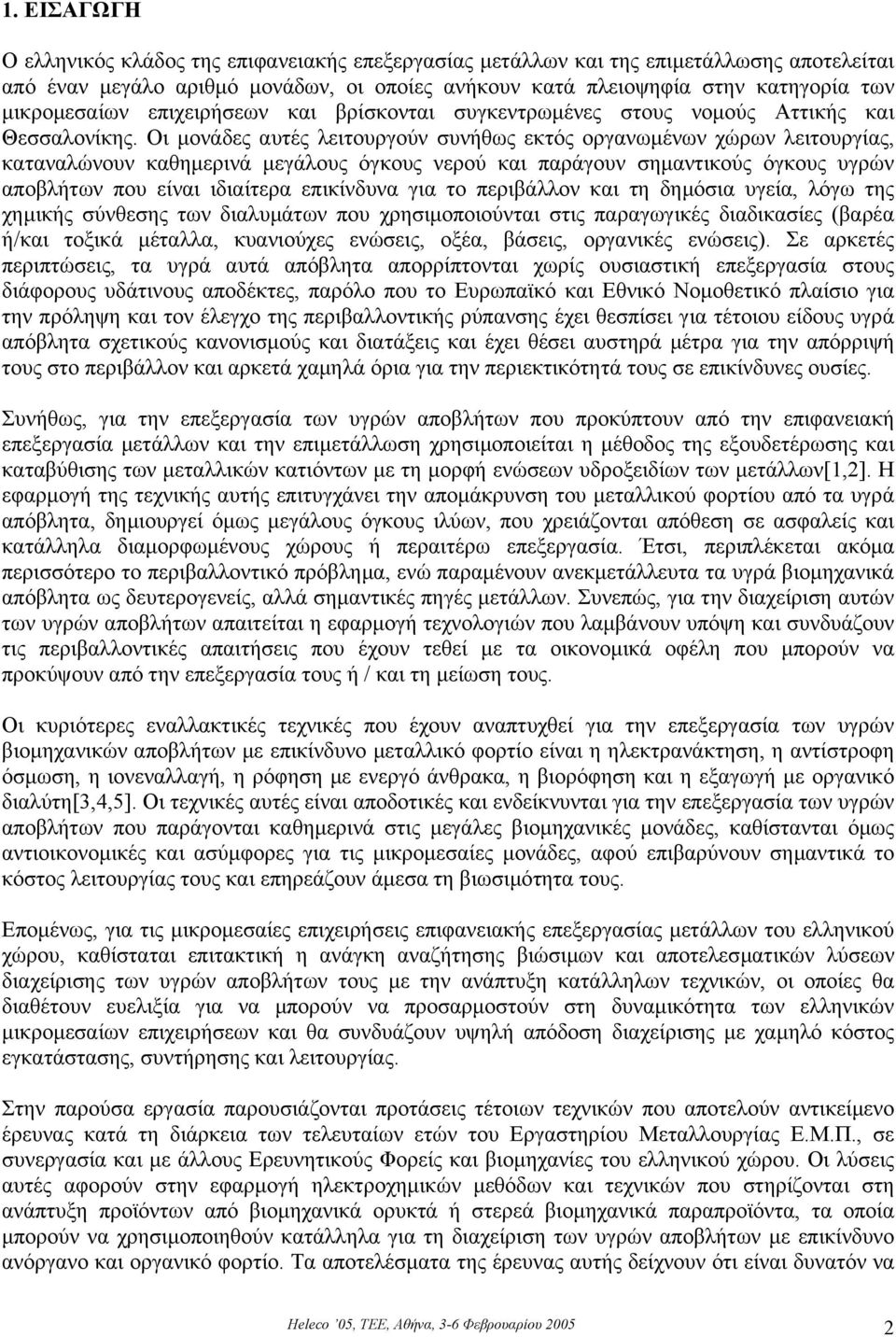 Οι µονάδες αυτές λειτουργούν συνήθως εκτός οργανωµένων χώρων λειτουργίας, καταναλώνουν καθηµερινά µεγάλους όγκους νερού και παράγουν σηµαντικούς όγκους υγρών αποβλήτων που είναι ιδιαίτερα επικίνδυνα