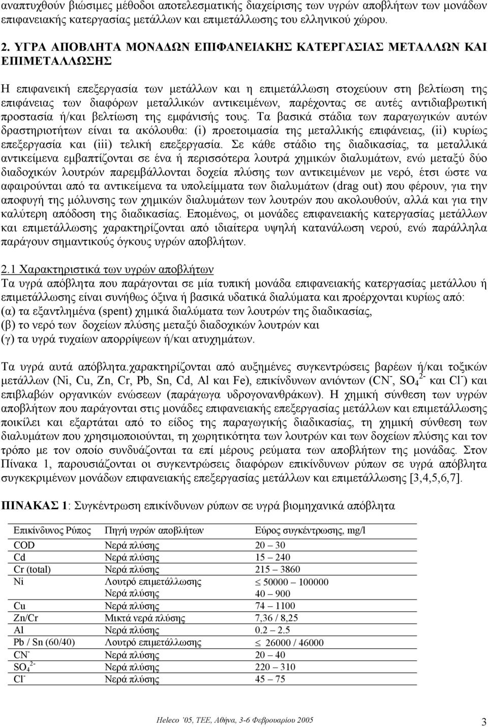 αντικειµένων, παρέχοντας σε αυτές αντιδιαβρωτική προστασία ή/και βελτίωση της εµφάνισής τους.