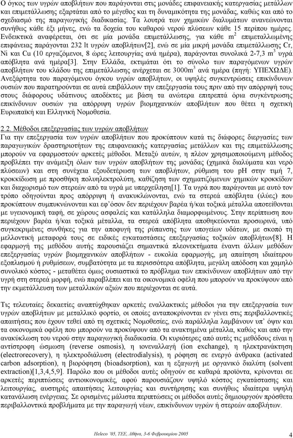 Ενδεικτικά αναφέρεται, ότι σε µία µονάδα επιµετάλλωσης, για κάθε m 2 επιµεταλλωµένης επιφάνειας παράγονται 232 lt υγρών αποβλήτων[2], ενώ σε µία µικρή µονάδα επιµετάλλωσης Cr, Ni και Cu (10