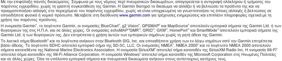 Η Garmin διατηρεί το δικαίωμα να αλλάξει ή να βελτιώσει τα προϊόντα της και να πραγματοποιήσει αλλαγές στο περιεχόμενο του παρόντος εγχειριδίου, χωρίς να είναι υποχρεωμένη να γνωστοποιήσει τις όποιες