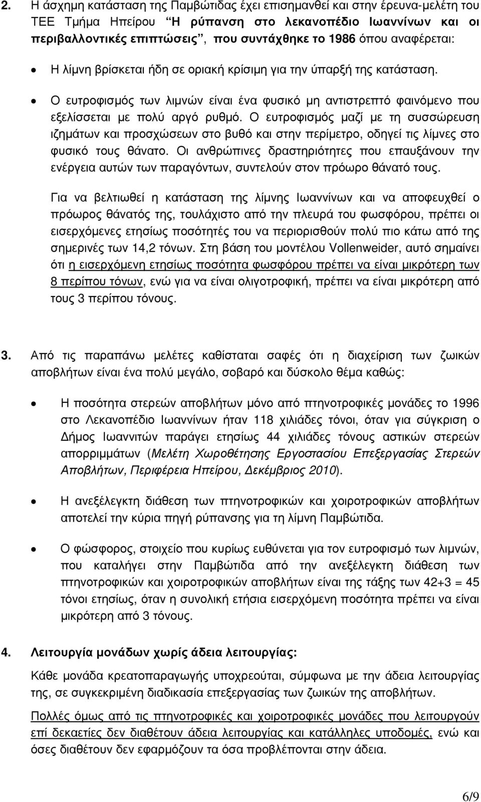 Ο ευτροφισµός µαζί µε τη συσσώρευση ιζηµάτων και προσχώσεων στο βυθό και στην περίµετρο, οδηγεί τις λίµνες στο φυσικό τους θάνατο.