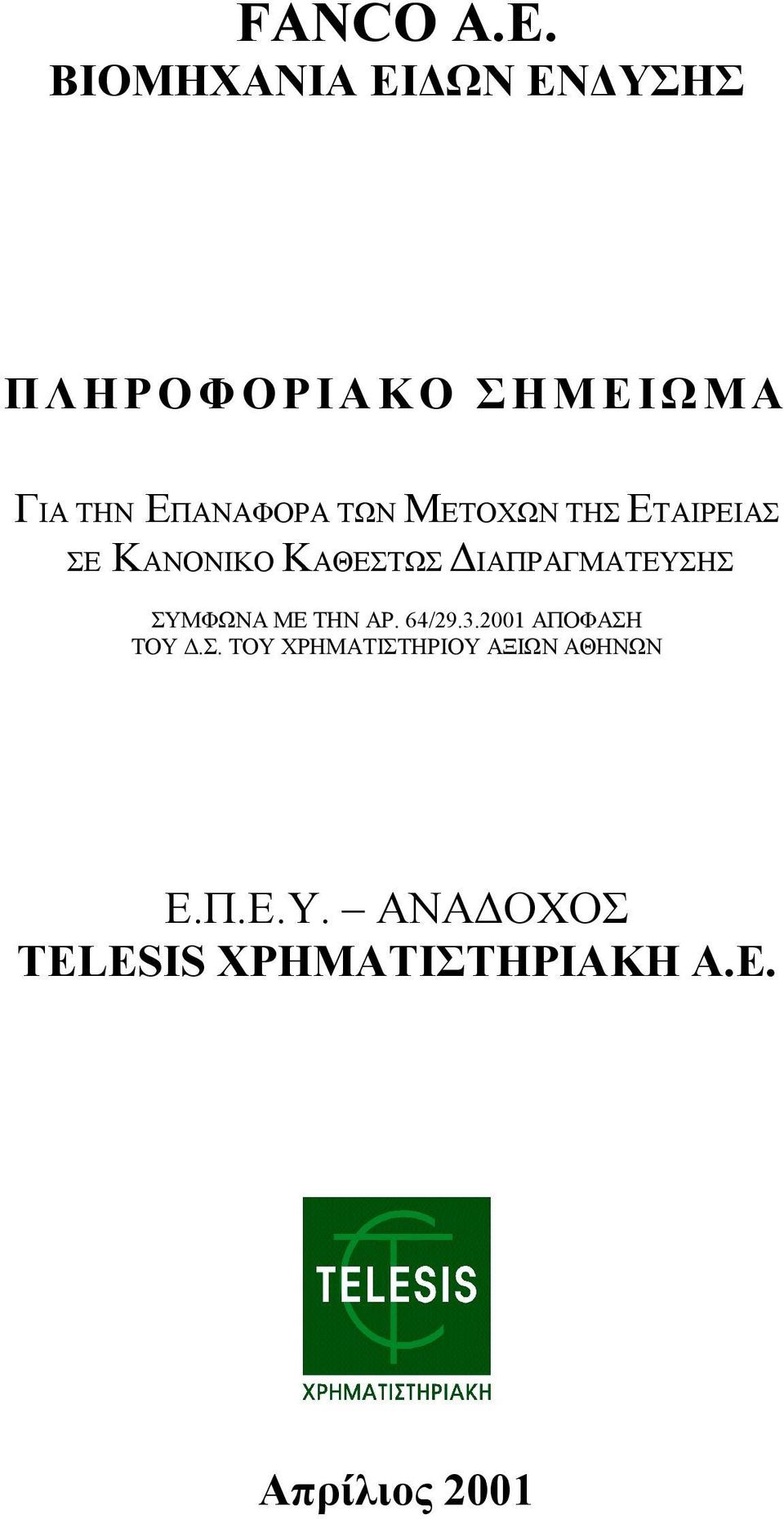 ΜΕΤΟΧΩΝ ΤΗΣ ΕΤΑΙΡΕΙΑΣ ΣΕ ΚΑΝΟΝΙΚΟ ΚΑΘΕΣΤΩΣ ΙΑΠΡΑΓΜΑΤΕΥΣΗΣ ΣΥΜΦΩΝΑ ΜΕ