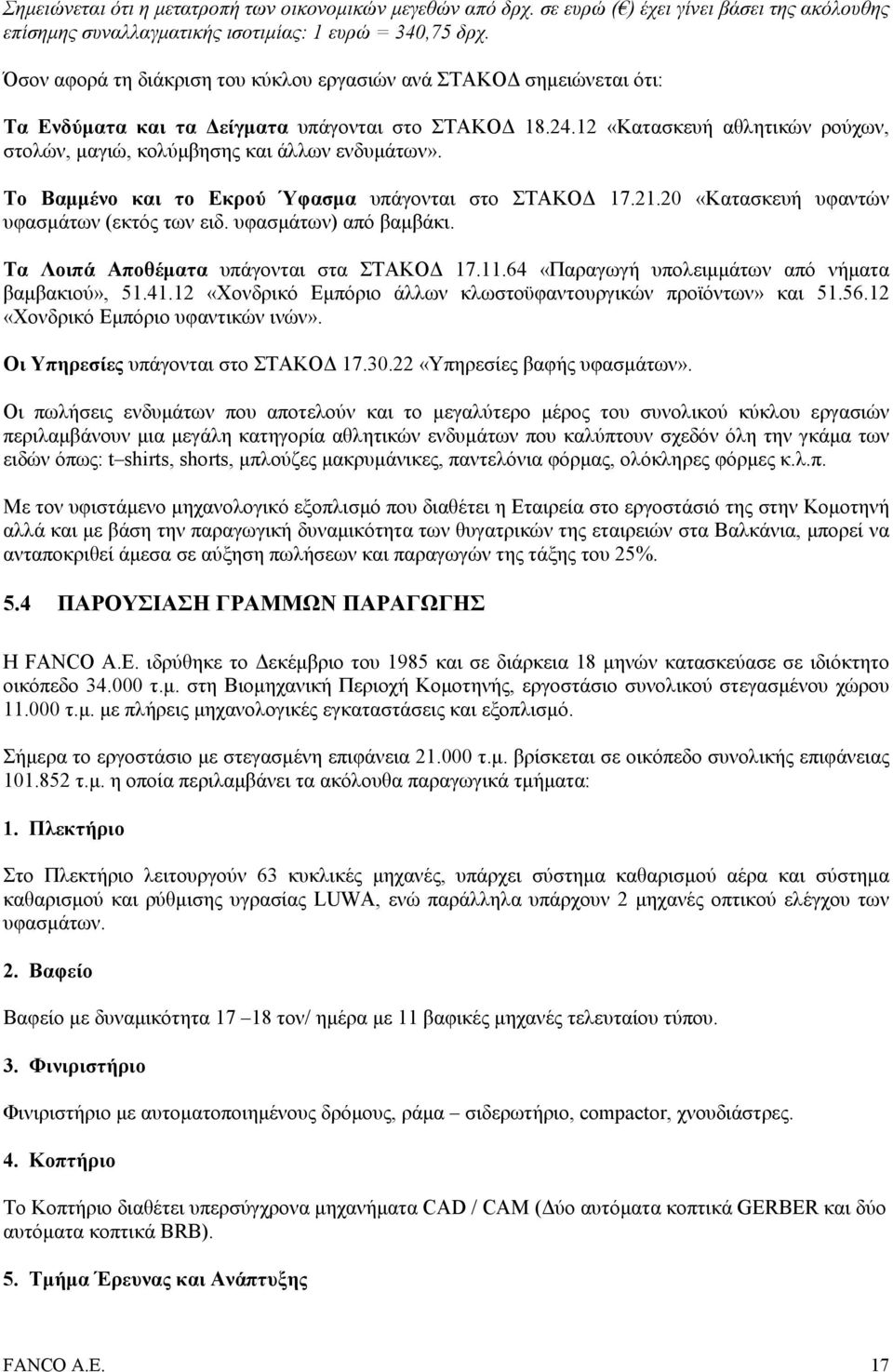 υφασµάτων) από βαµβάκι. Τα Λοιπά Αποθέµατα υπάγονται στα ΣΤΑΚΟ 17.11.64 «Παραγωγή υπολειµµάτων από νήµατα βαµβακιού», 51.41.12 «Χονδρικό Εµπόριο άλλων κλωστοϋφαντουργικών προϊόντων» και 51.56.