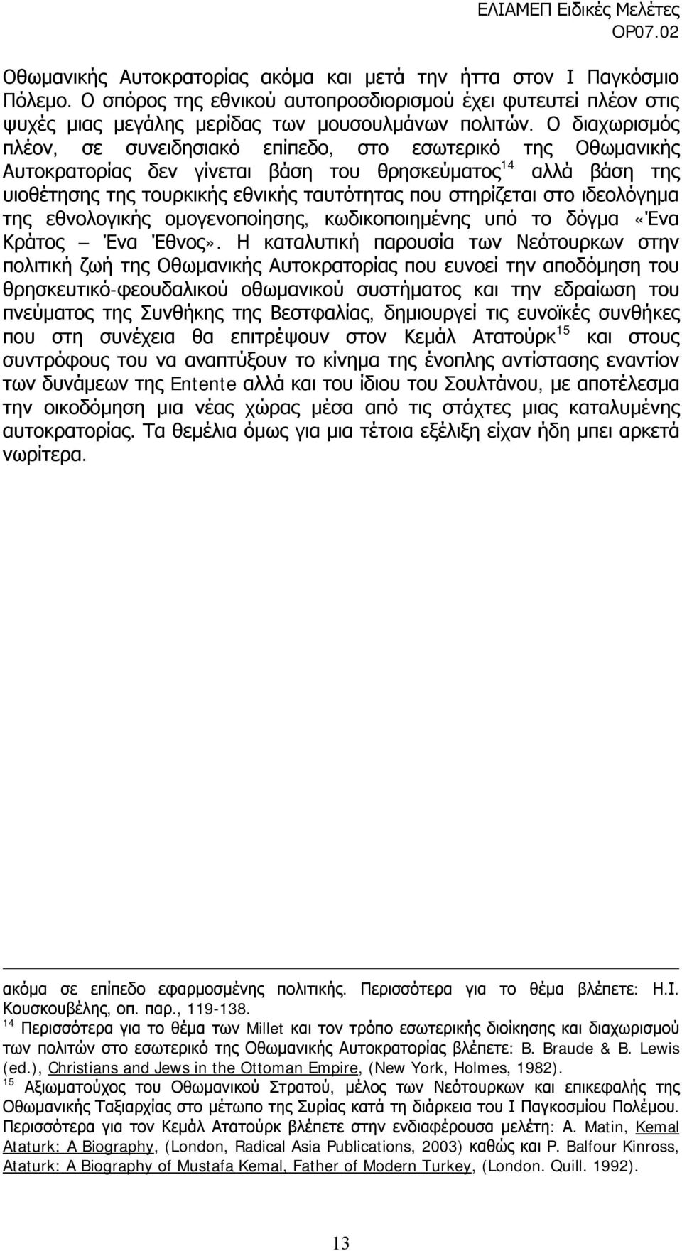 στο ιδεολόγημα της εθνολογικής ομογενοποίησης, κωδικοποιημένης υπό το δόγμα «Ένα Κράτος Ένα Έθνος».