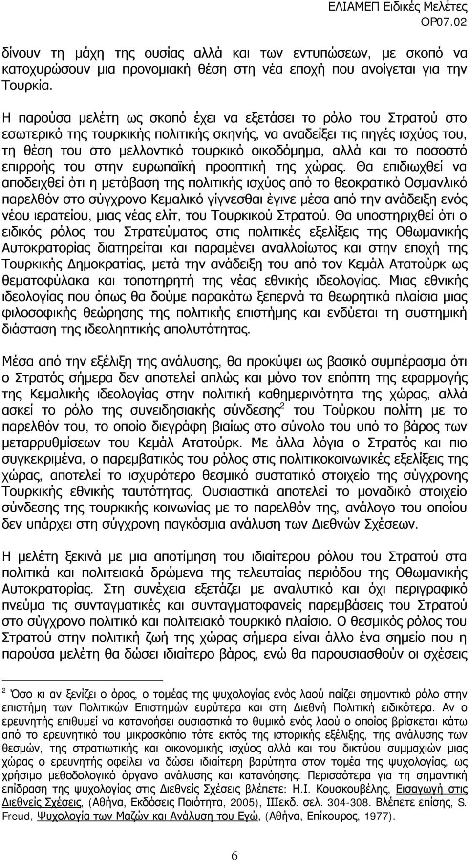 και το ποσοστό επιρροής του στην ευρωπαϊκή προοπτική της χώρας.