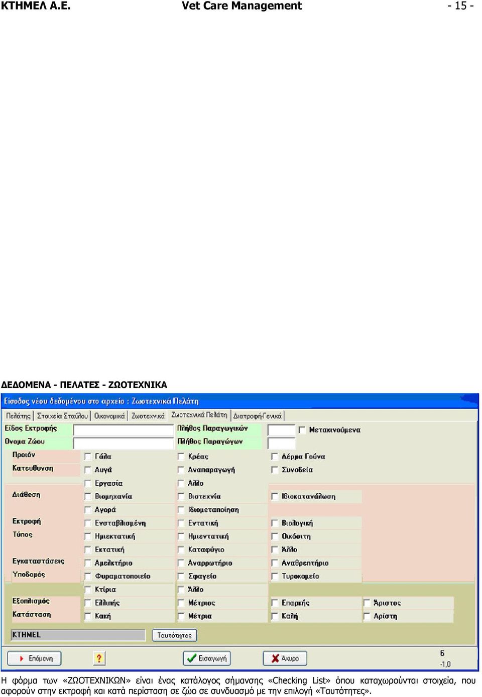 φόρµα των «ΖΩΟΤΕΧΝΙΚΩΝ» είναι ένας κατάλογος σήµανσης «Checking