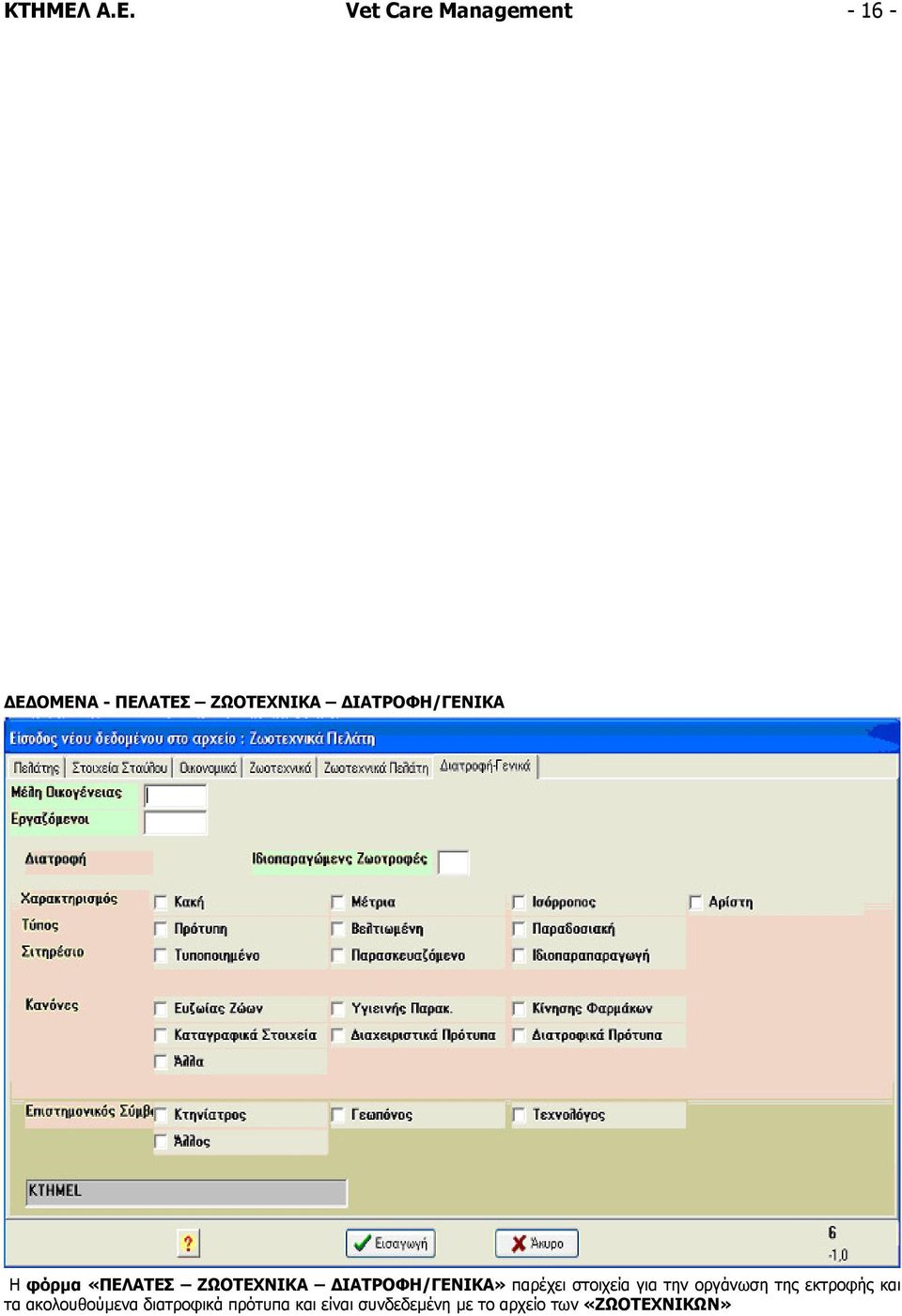 ΙΑΤΡΟΦΗ/ΓΕΝΙΚΑ Η φόρµα «ΠΕΛΑΤΕΣ ΖΩΟΤΕΧΝΙΚΑ ΙΑΤΡΟΦΗ/ΓΕΝΙΚΑ» παρέχει
