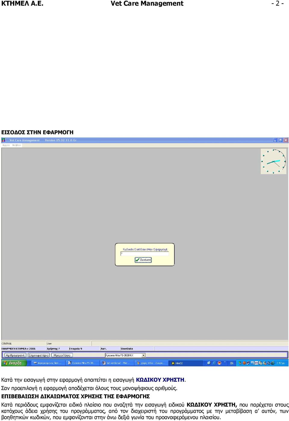 ΕΠΙΒΕΒΑΙΩΣΗ ΙΚΑΙΩΜΑΤΟΣ ΧΡΗΣΗΣ ΤΗΣ ΕΦΑΡΜΟΓΗΣ Κατά περιόδους εµφανίζεται ειδικό πλαίσιο που αναζητά την εισαγωγή ειδικού ΚΩ ΙΚΟΥ ΧΡΗΣΤΗ,