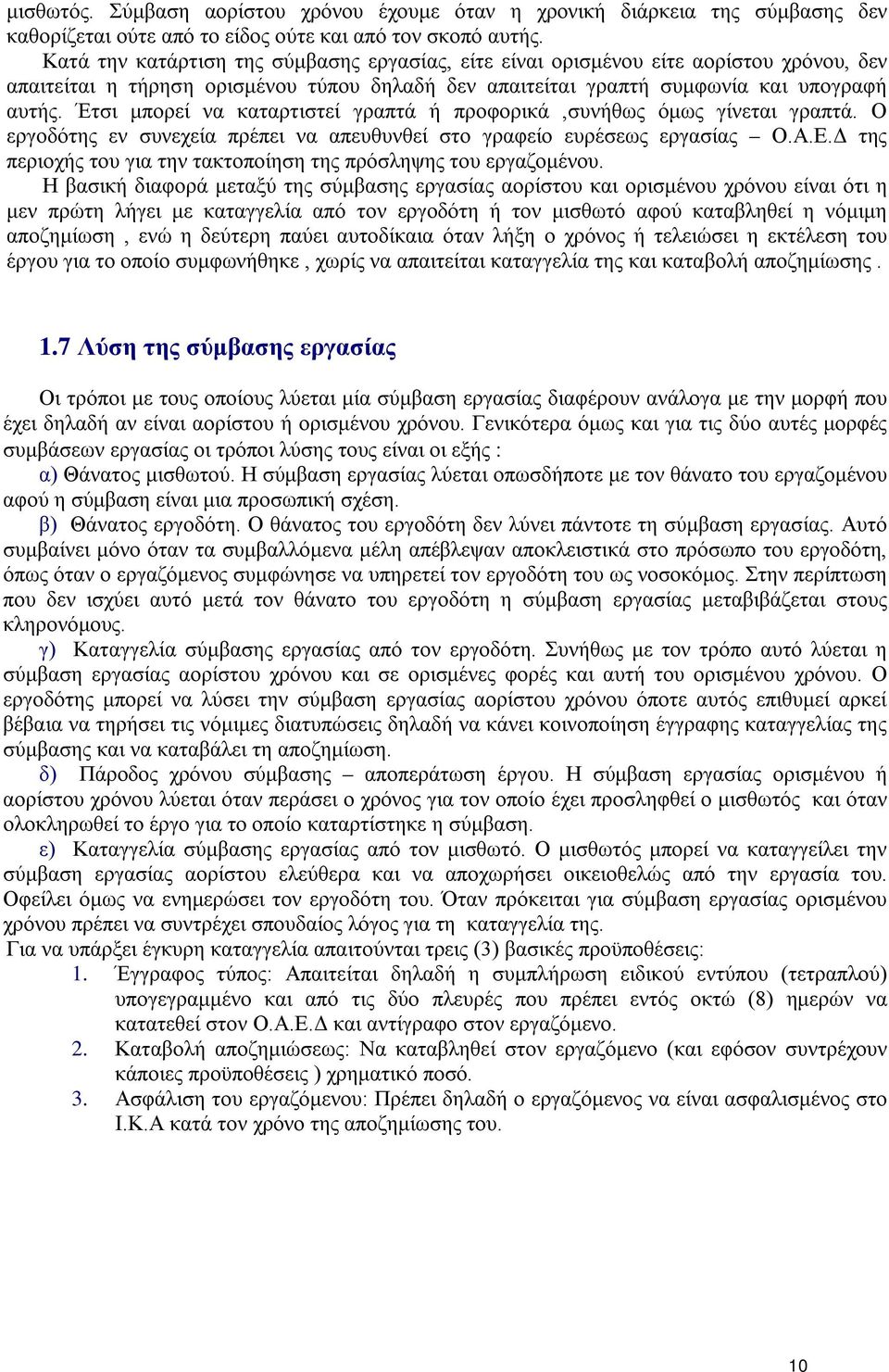 Έτσι μπορεί να καταρτιστεί γραπτά ή προφορικά,συνήθως όμως γίνεται γραπτά. Ο εργοδότης εν συνεχεία πρέπει να απευθυνθεί στο γραφείο ευρέσεως εργασίας Ο.Α.Ε.