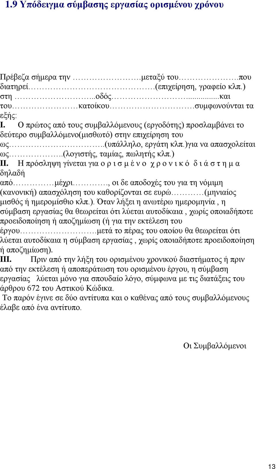 Η πρόσληψη γίνεται για ο ρ ι σ μ έ ν ο χ ρ ο ν ι κ ό δ ι ά σ τ η μ α δηλαδή από μέχρι.