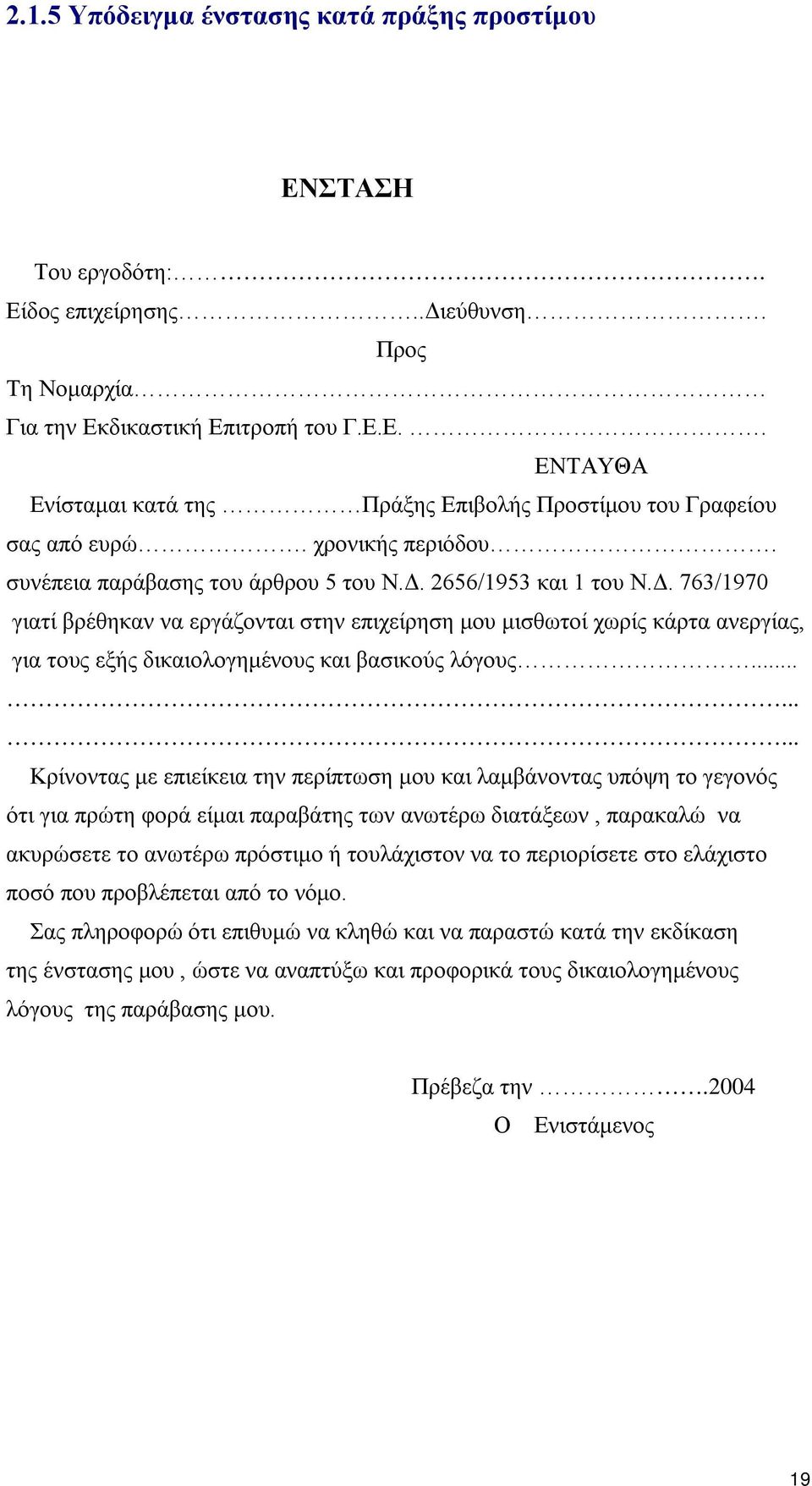 ........ Κρίνοντας με επιείκεια την περίπτωση μου και λαμβάνοντας υπόψη το γεγονός ότι για πρώτη φορά είμαι παραβάτης των ανωτέρω διατάξεων, παρακαλώ να ακυρώσετε το ανωτέρω πρόστιμο ή τουλάχιστον να