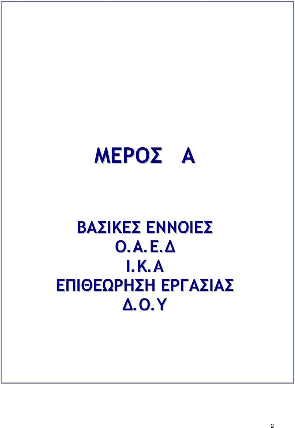 Κ.Α ΕΠΙΘΕΩΡΗΣΗ