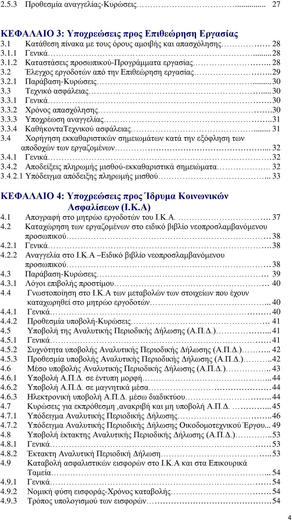 .. 31 3.4 Χορήγηση εκκαθαριστικών σημειωμάτων κατά την εξόφληση των αποδοχών των εργαζομένων... 32 3.4.1 Γενικά. 32 3.4.2 Αποδείξεις πληρωμής μισθού-εκκαθαριστικά σημειώματα.. 32 3.4.2.1 Υπόδειγμα απόδειξης πληρωμής μισθού.