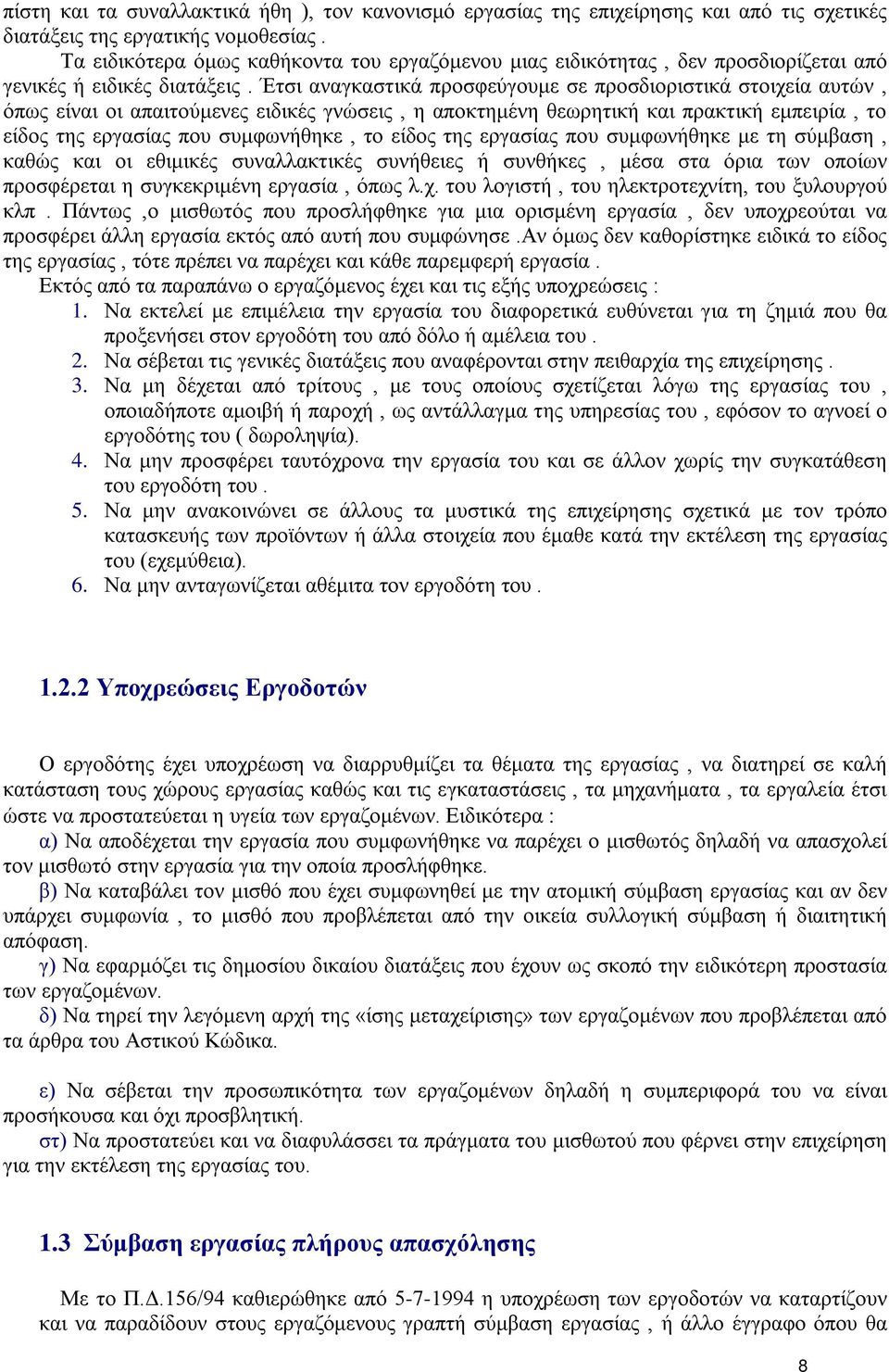 Έτσι αναγκαστικά προσφεύγουμε σε προσδιοριστικά στοιχεία αυτών, όπως είναι οι απαιτούμενες ειδικές γνώσεις, η αποκτημένη θεωρητική και πρακτική εμπειρία, το είδος της εργασίας που συμφωνήθηκε, το