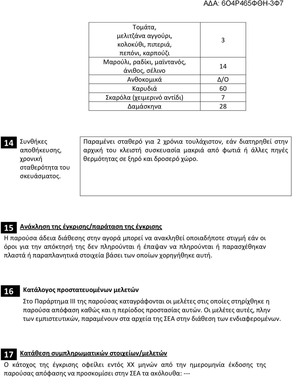 Παραμένει σταθερό για 2 χρόνια τουλάχιστον, εάν διατηρηθεί στην αρχική του κλειστή συσκευασία μακριά από φωτιά ή άλλες πηγές θερμότητας σε ξηρό και δροσερό χώρο.