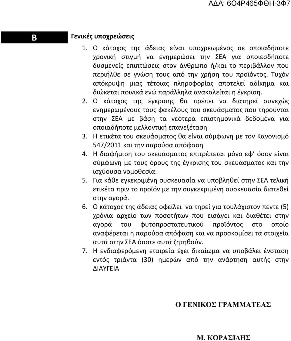 χρήση του προϊόντος. Τυχόν απόκρυψη μιας τέτοιας πληροφορίας αποτελεί αδίκημα και διώκεται ποινικά ενώ παράλληλα ανακαλείται η έγκριση. 2.