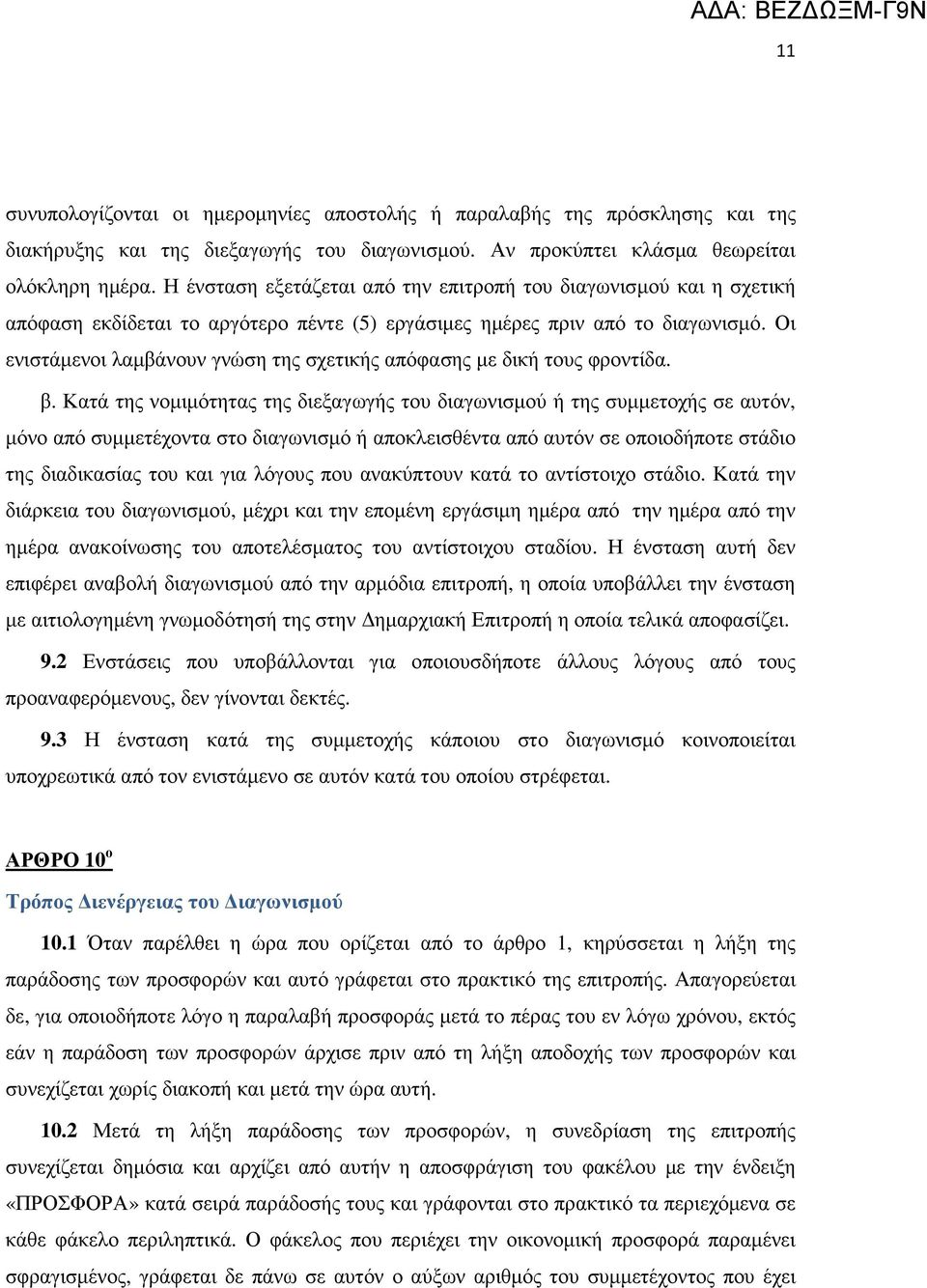 Οι ενιστάµενοι λαµβάνουν γνώση της σχετικής απόφασης µε δική τους φροντίδα. β.