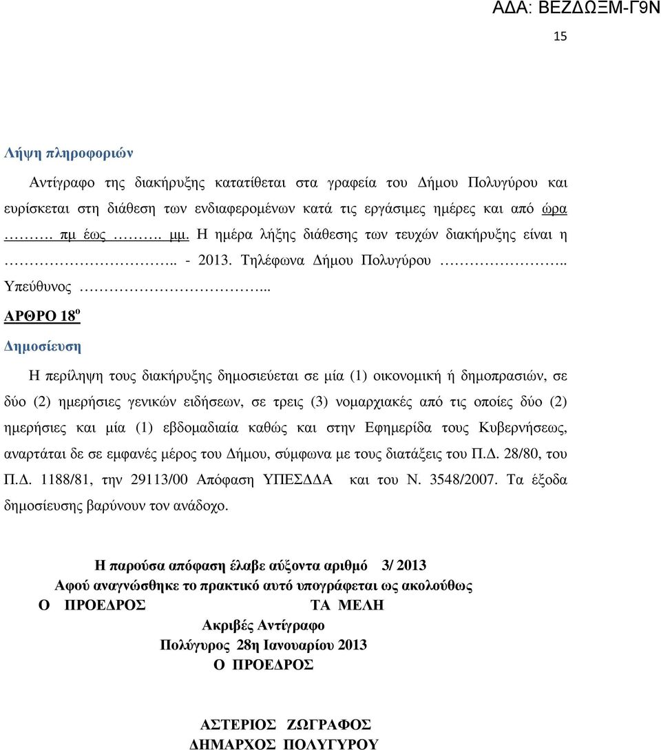 .. ΑΡΘΡΟ 18 ο ηµοσίευση Η περίληψη τους διακήρυξης δηµοσιεύεται σε µία (1) οικονοµική ή δηµοπρασιών, σε δύο (2) ηµερήσιες γενικών ειδήσεων, σε τρεις (3) νοµαρχιακές από τις οποίες δύο (2) ηµερήσιες